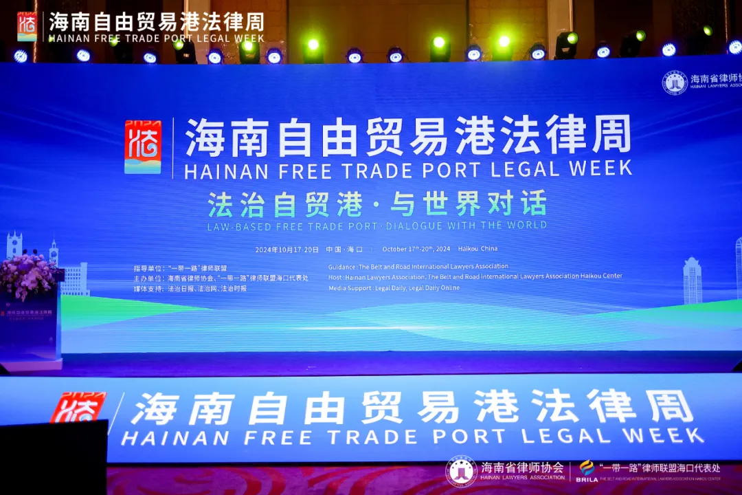 道可特助力海南自贸港法律周