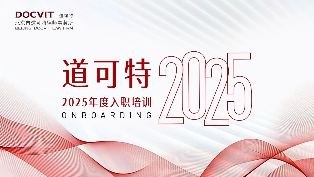 道可特律师事务所2025年度入职培训