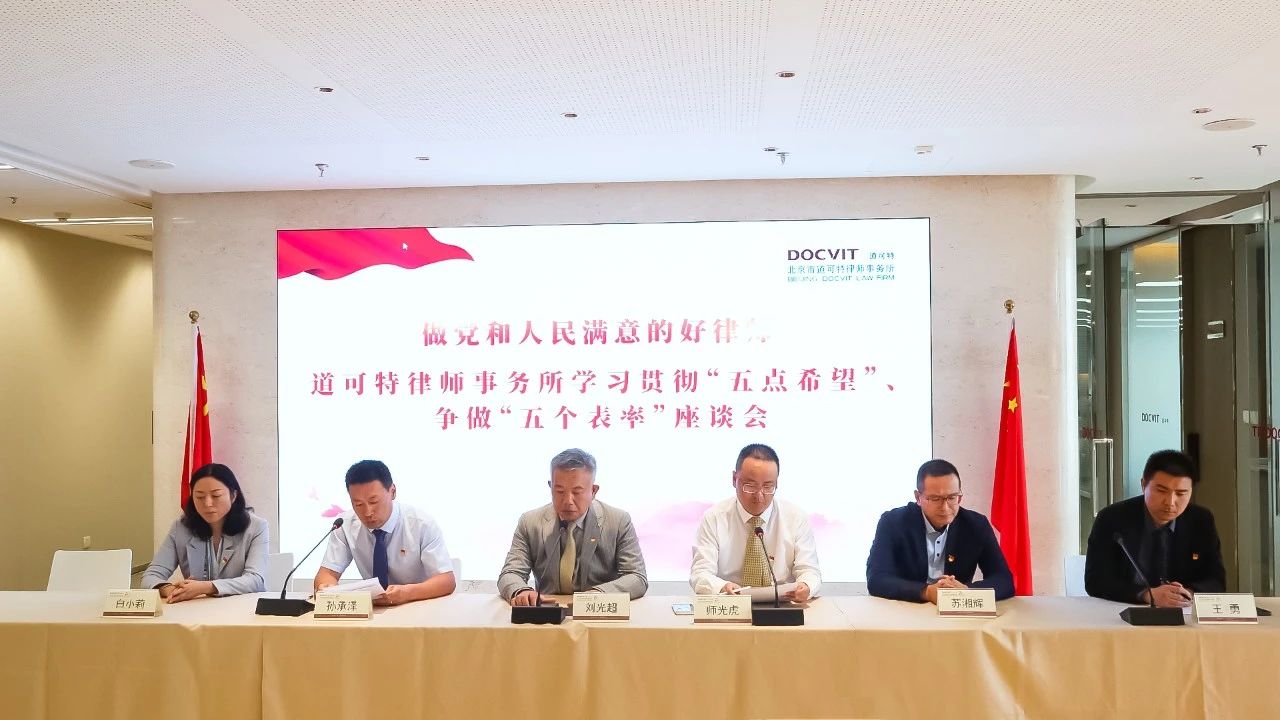 道可特组织全体律师开展学习贯彻“五点希望”、争做“五个表率”座谈会