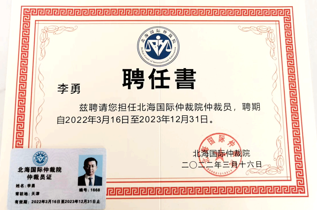 北京道可特（天津）律师事务所高级合伙人李勇律师受聘担任北海国际仲裁院仲裁员聘任书