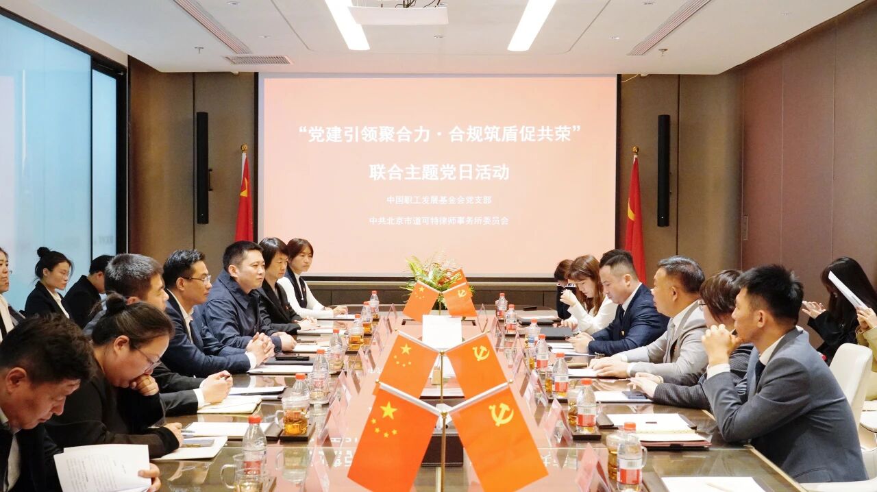 党建丨中国职工发展基金会党支部与中共北京市道可特律师事务所委员会联合主题党日活动
