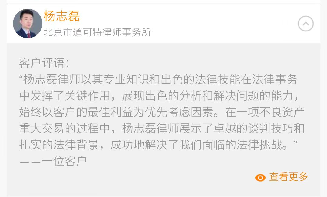 道可特律师事务所高级合伙人杨志磊的客户评语