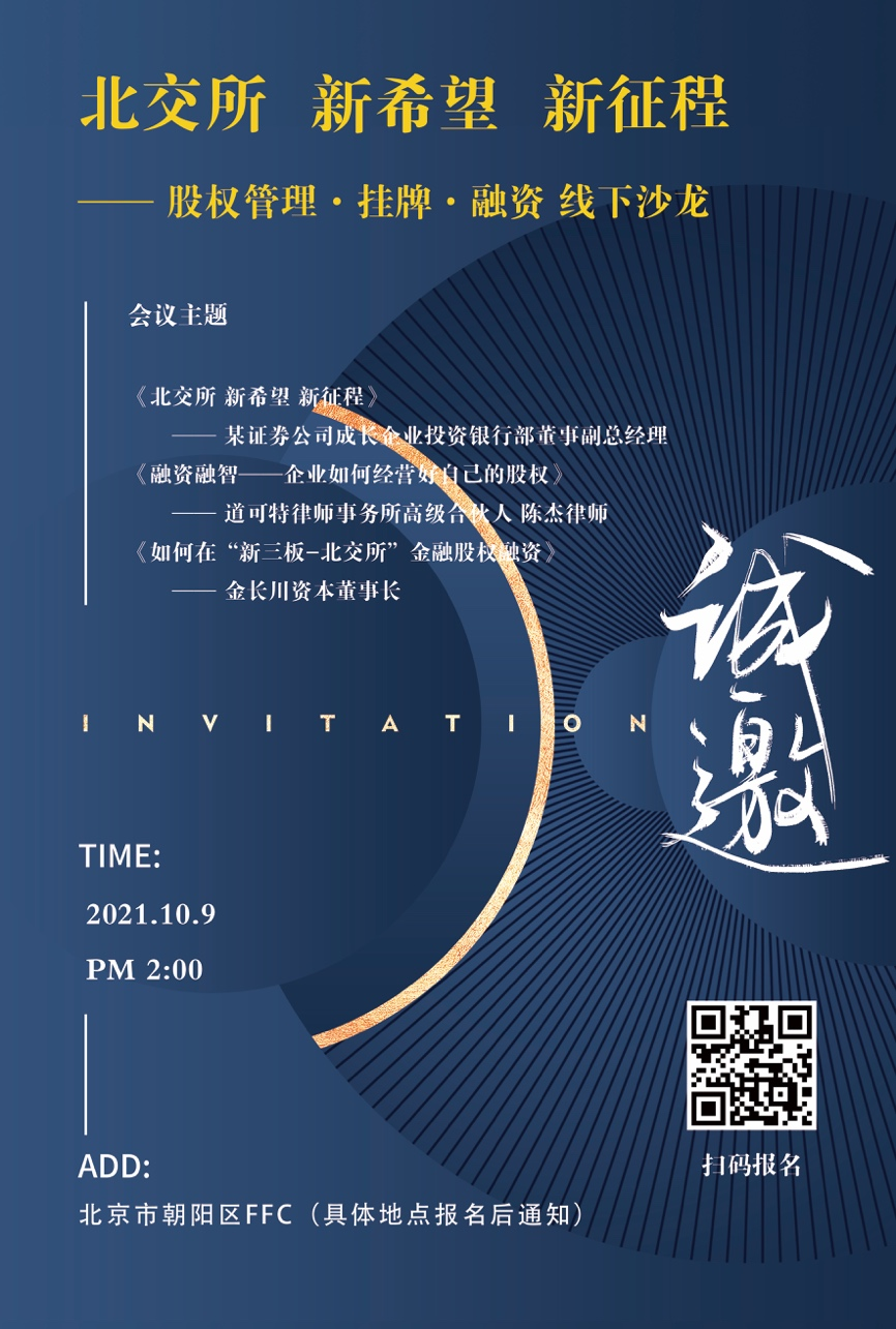 邀请函丨《北交所·新希望·新征程》线下沙龙