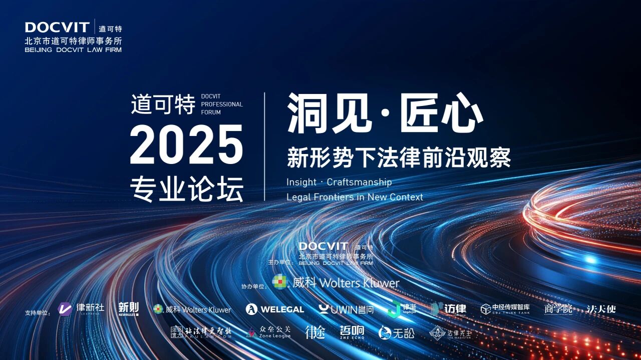 道可特2025专业论坛“洞见·匠心：新形势下法律前沿观察”