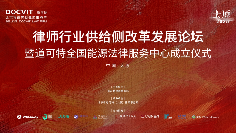 律师行业供给侧改革发展论坛暨道可特全国能源法律服务中心成立仪式