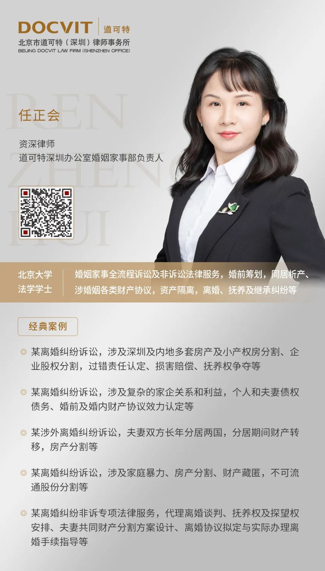 道可特深圳办公室婚姻家事部任正会律师