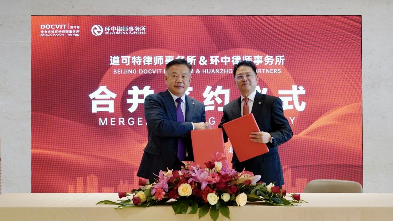 道可特律师事务所与环中律师事务所正式签署合并协议