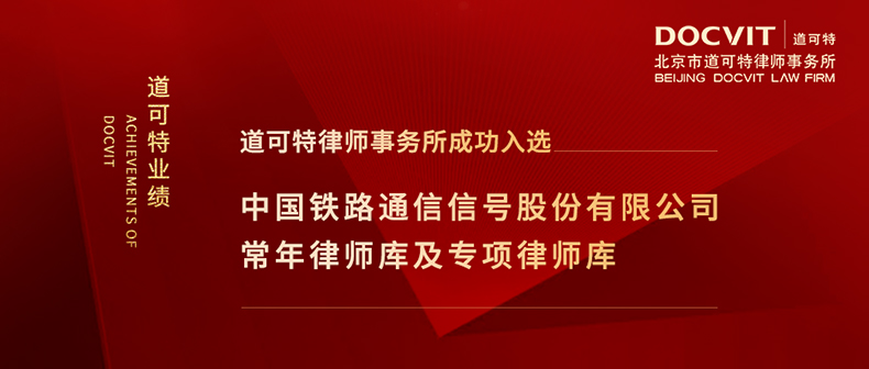 道可特律师事务所成功入选中国铁路通信信号股份有限公司北京地区常年律师库、反垄断与反不正当竞争专项律师库