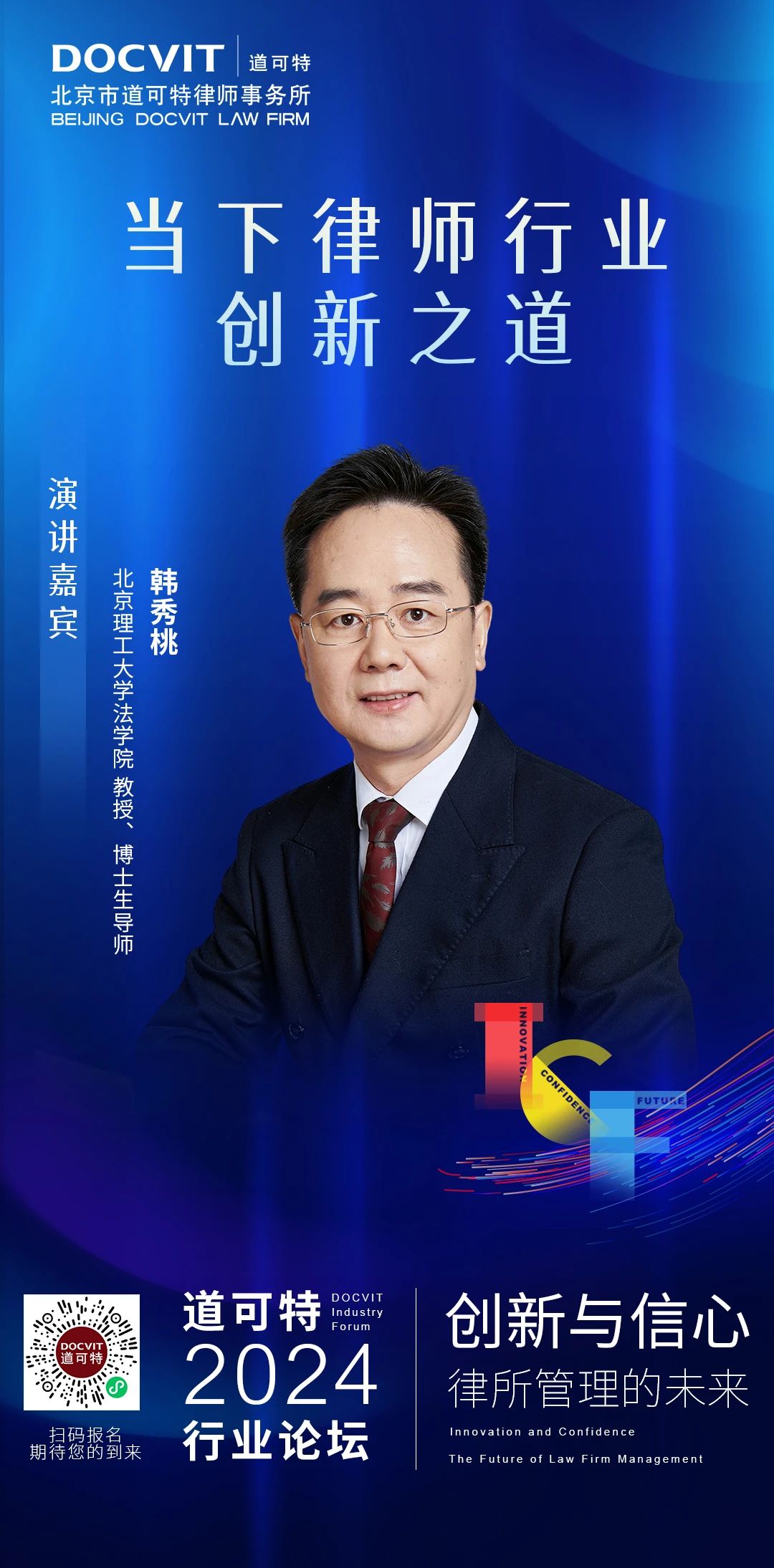 创新与信心：律所管理的未来丨道可特2024行业论坛