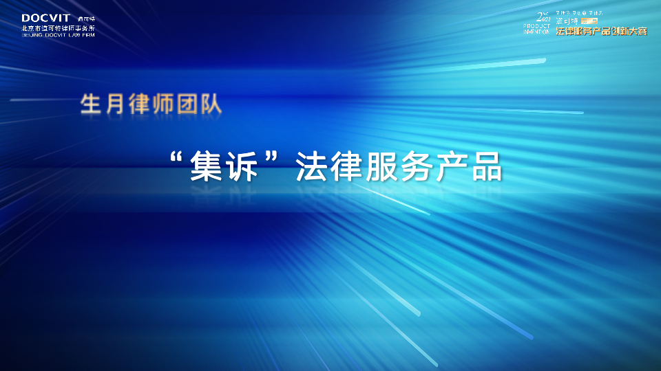 集诉法律服务产品——生月律师
