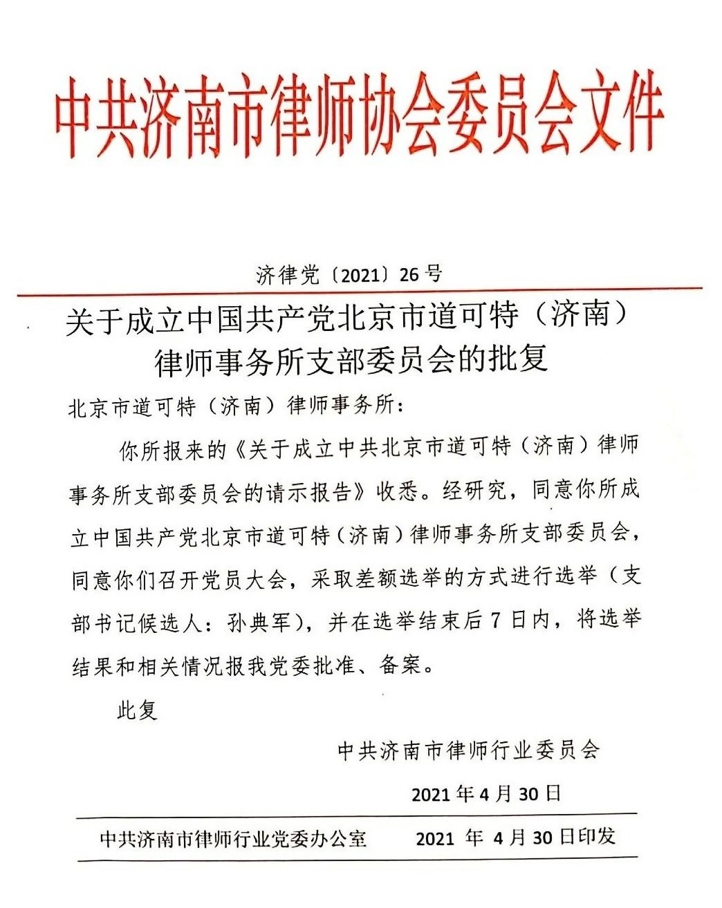 关于成立中国共产党北京市道可特（济南）律师事务所支部委员会的批复文件