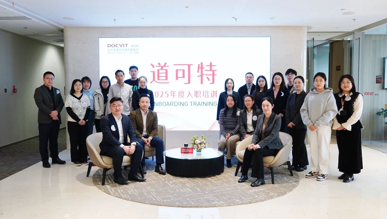 道可特律师事务所2025年度入职培训