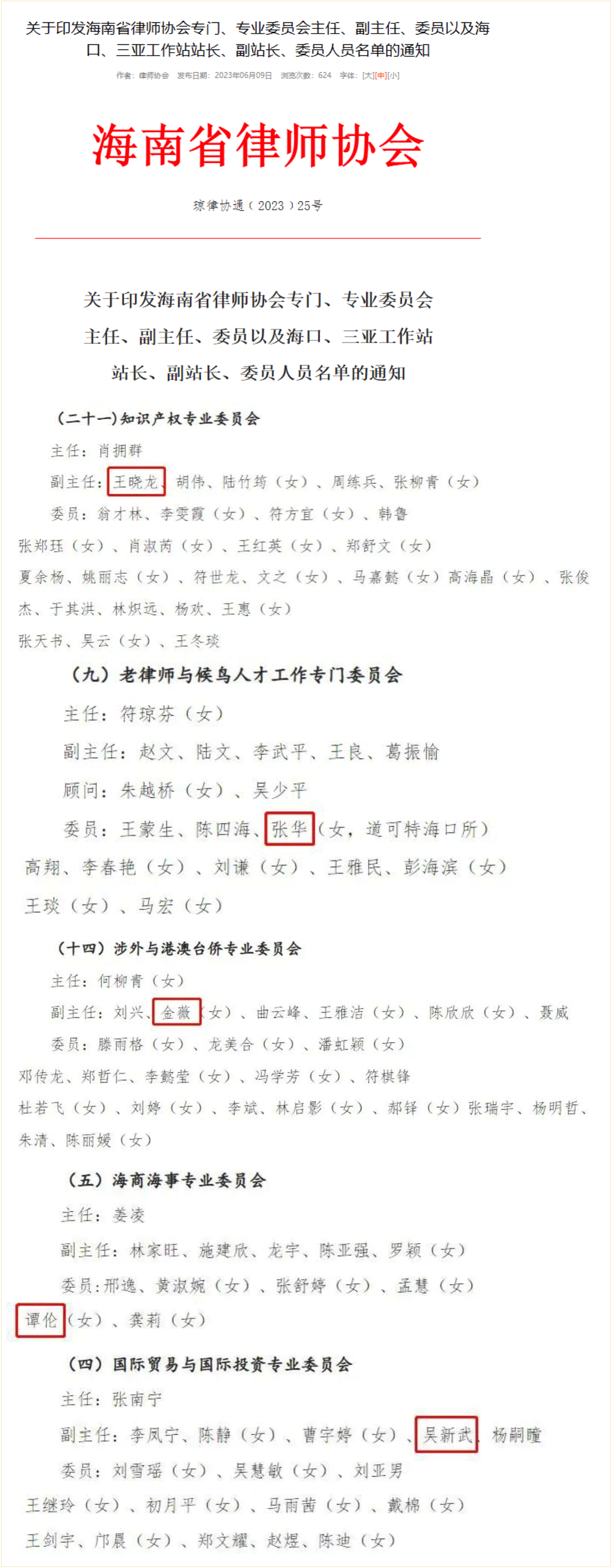 道可特海口办公室五位律师获任海南省律师协会专门、专业委员会副主任、委员