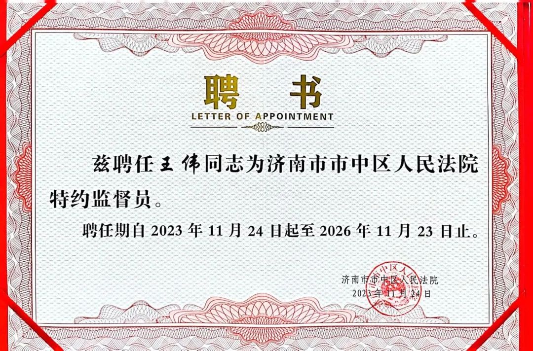 道可特济南办公室王伟律师获聘担任济南市市中区人民法院特约监督员