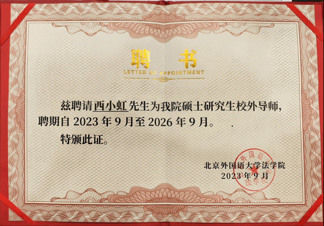 道可特律师事务所高级顾问西小虹先生被续聘为北京外国语大学法学院硕士研究生校外导师