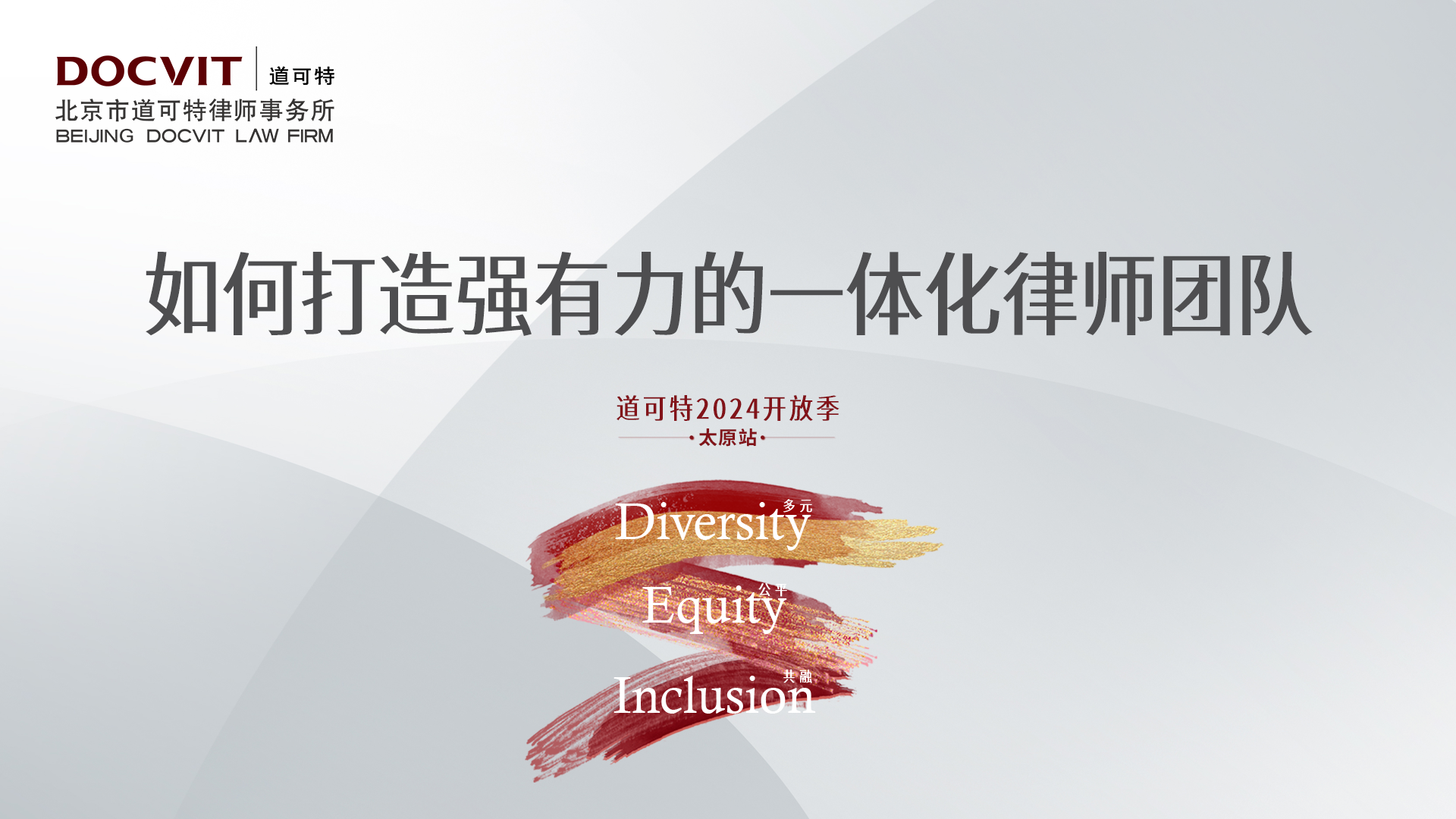 道可特2024开放季·太原站丨如何打造强有力的一体化律师团队