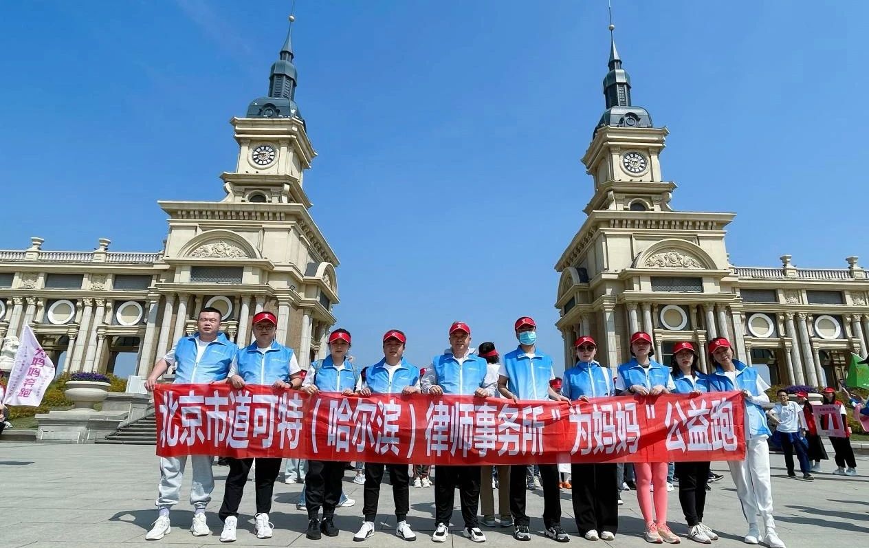 道可特哈尔滨办公室全体员工参加母亲节“为妈妈奔跑”公益慢跑活动