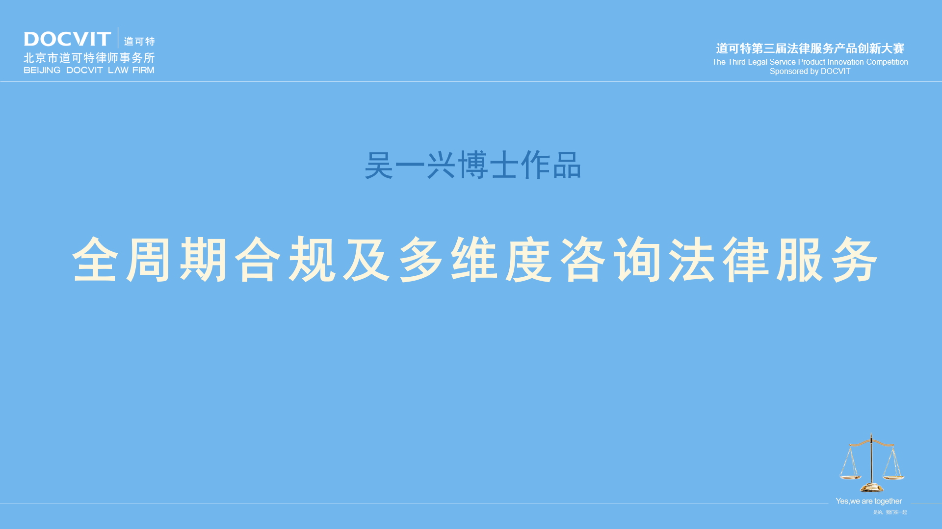吴一兴博士：全周期合规及多维度咨询法律服务