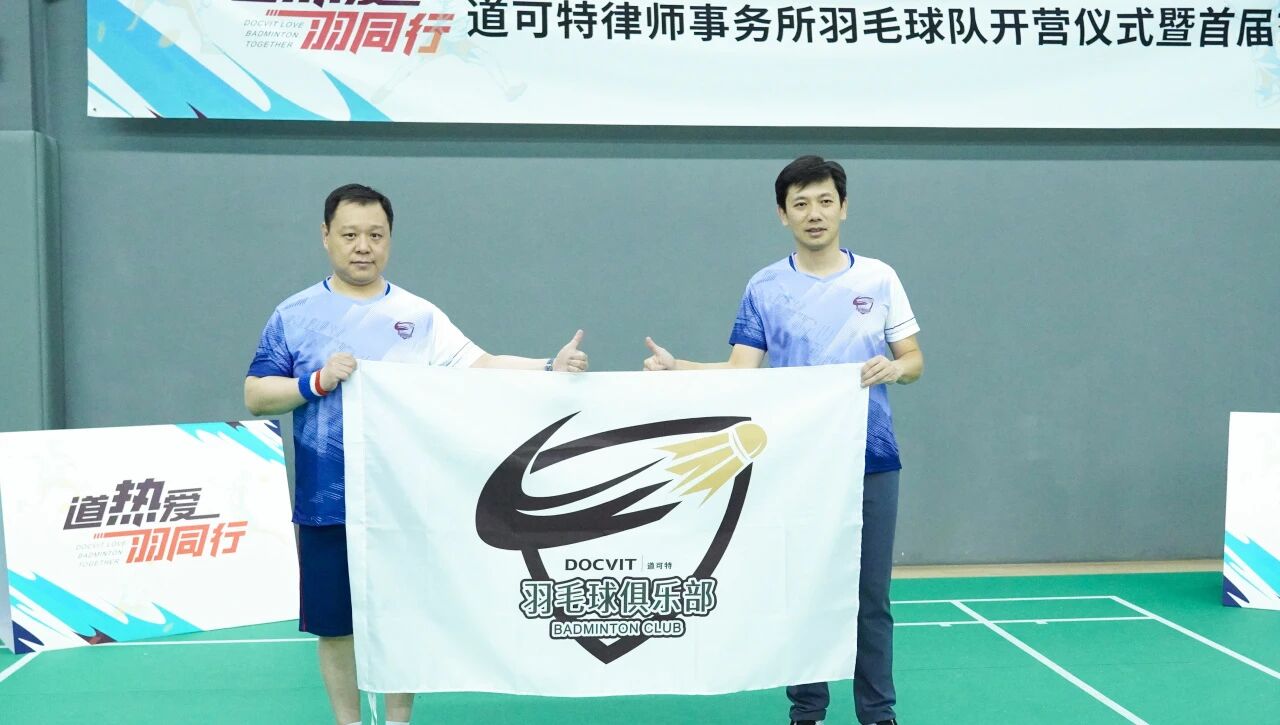 道可特羽毛球俱乐部授旗仪式 道可特羽毛球俱乐部授旗仪式