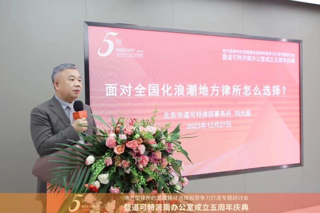道可特律师事务所创始合伙人、主任 刘光超