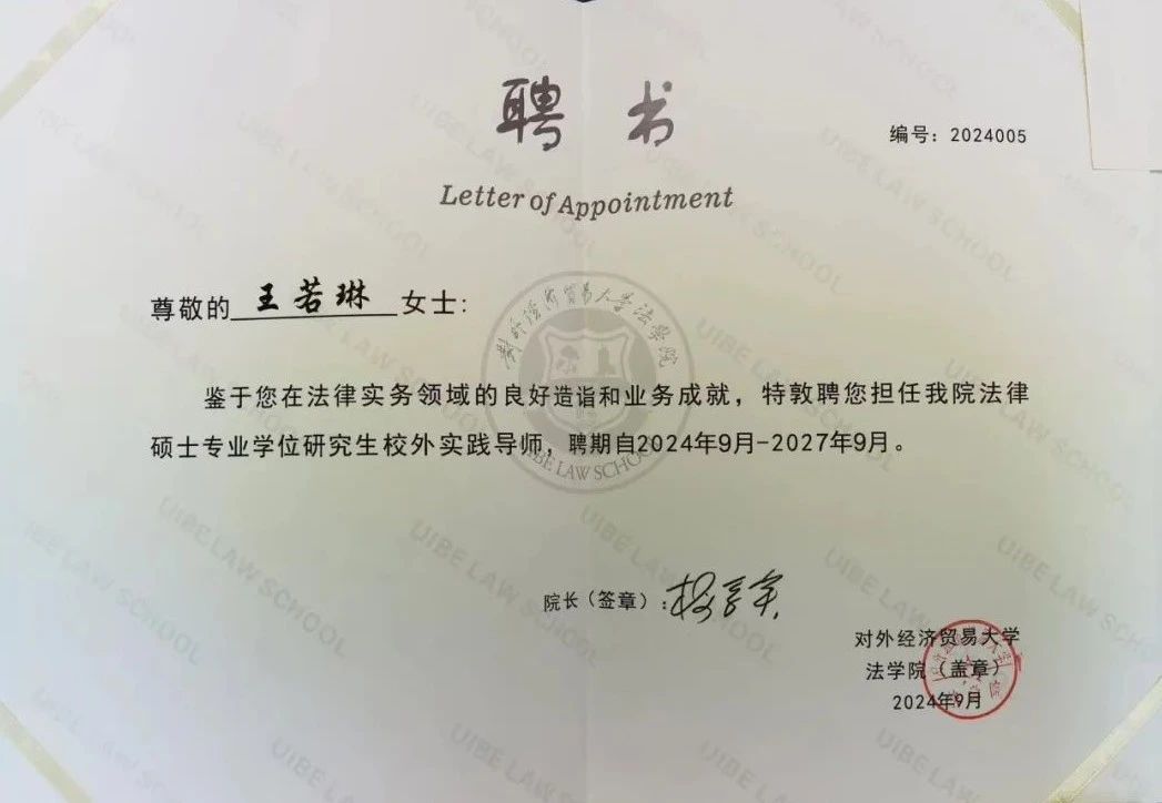荣誉丨道可特王若琳律师获聘对外经济贸易大学法律硕士研究生校外实践导师