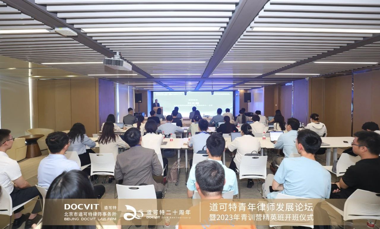北京市道可特律师事务所成立二十周年系列活动之一：道可特青年律师发展论坛暨2023年青训营精英班开班仪式