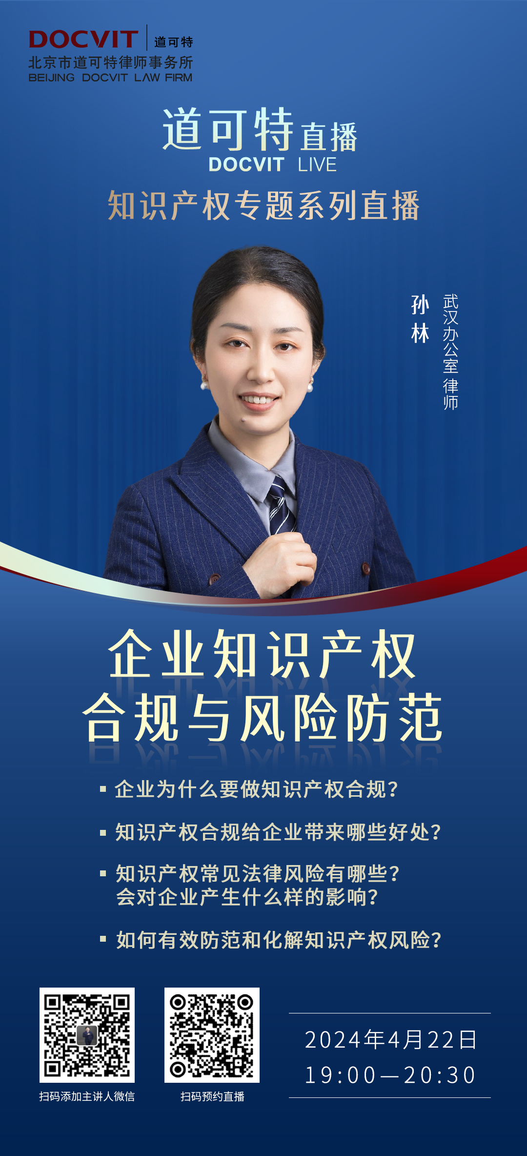 道可特直播丨企业知识产权合规与风险防范