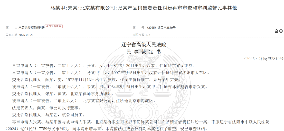 马某与沈阳某医院等产品责任纠纷一案中((2025)辽民审2879号) 马某与沈阳某医院等产品责任纠纷一案中((2025)辽民审2879号)