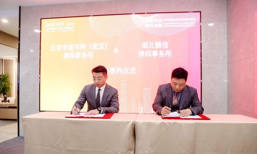 道可特武汉办公室与湖北酬信合并签约仪式