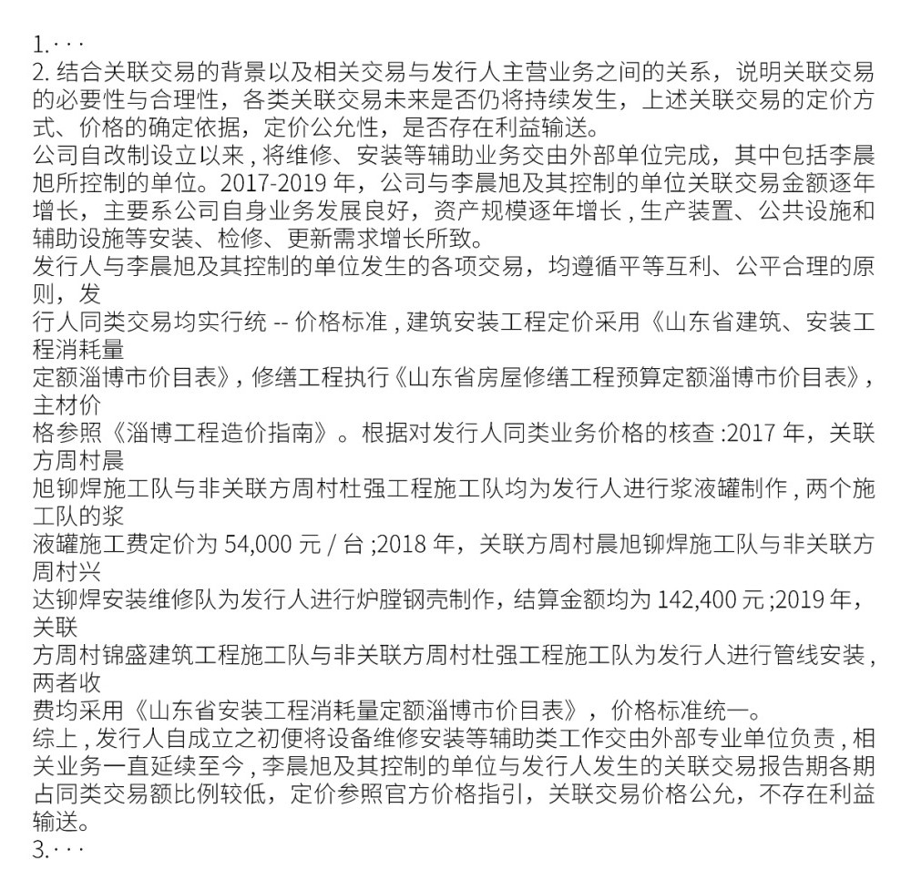 实务案例：齐鲁华信（830832）《问询函》之问题8关联交易的必要性与合理性 - 发行人回复