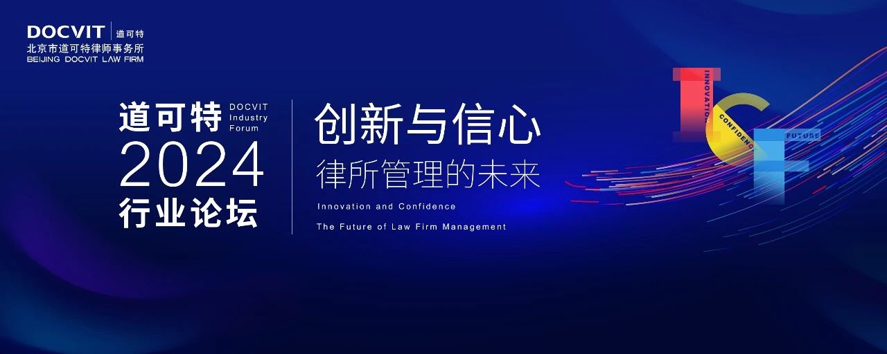 道可特2024行业论坛——创新与信心：律所管理的未来