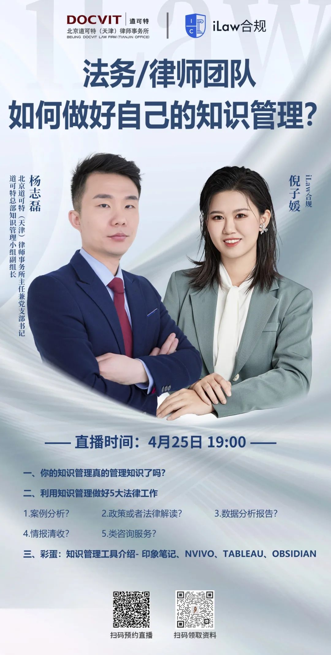 iLaw对话道可特杨志磊律师：法务/律师团队如何做好自己的知识管理？