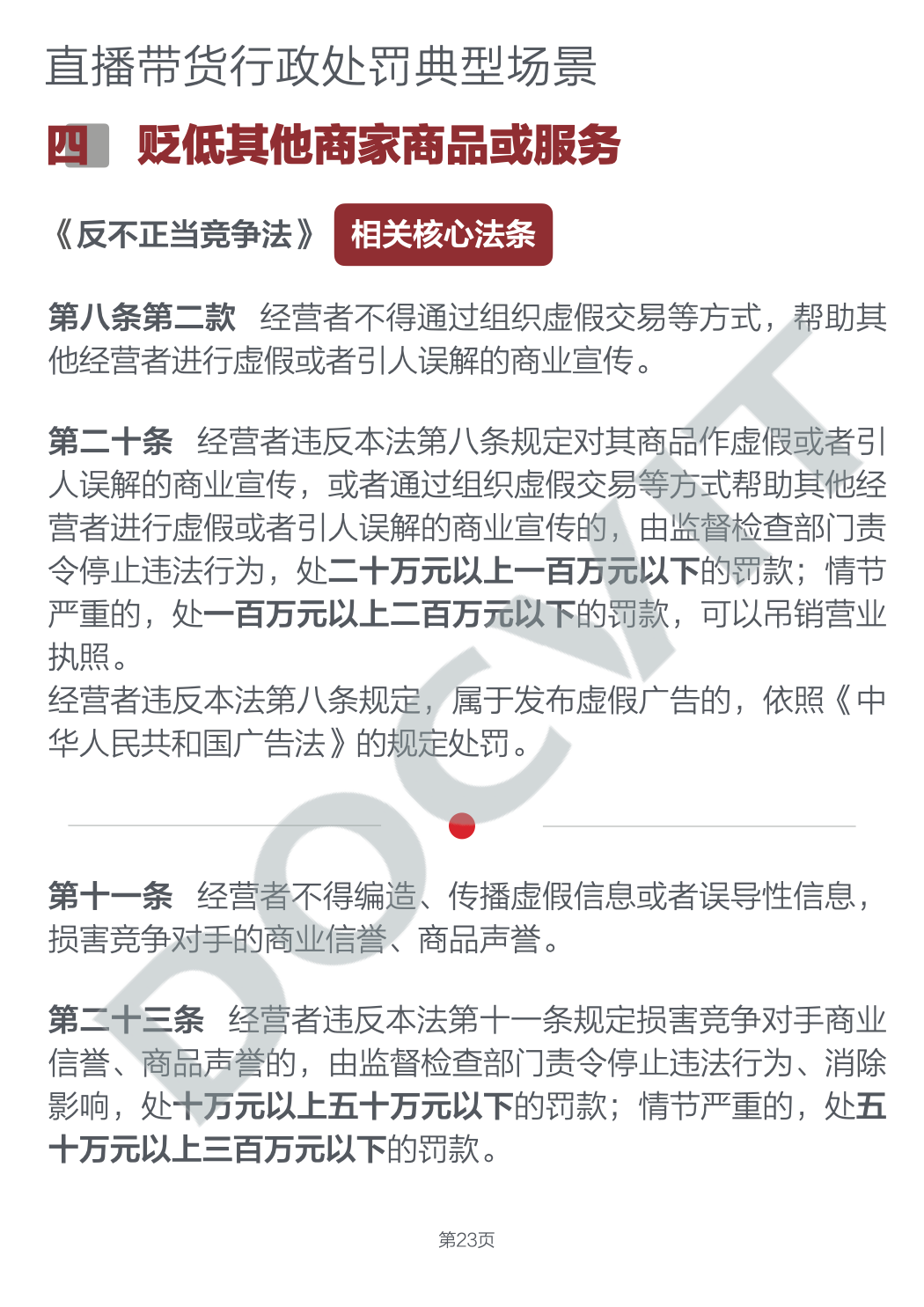 道可特研究｜直播带货五大典型行政处罚场景及合规提示（完结篇）