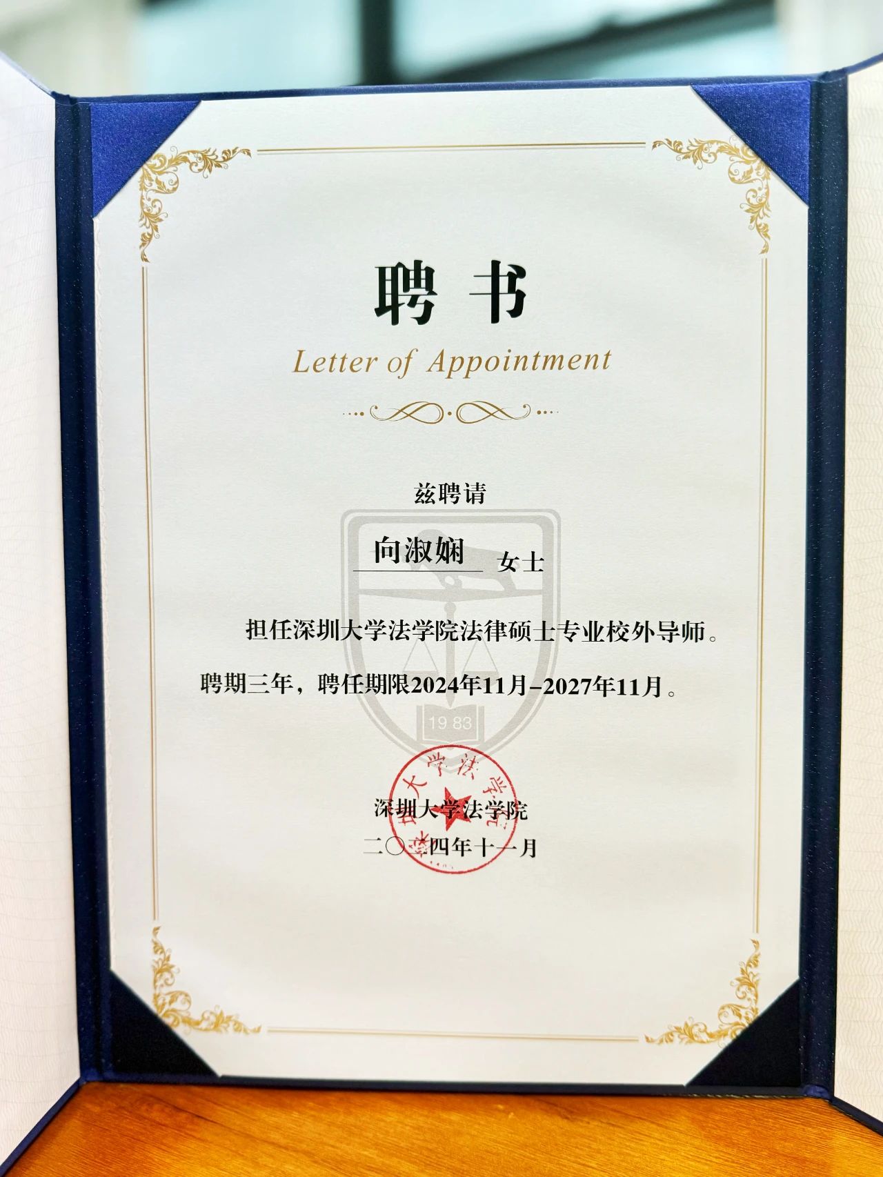 荣誉丨道可特向淑娴律师受聘为深圳大学法学院法律硕士专业校外导师