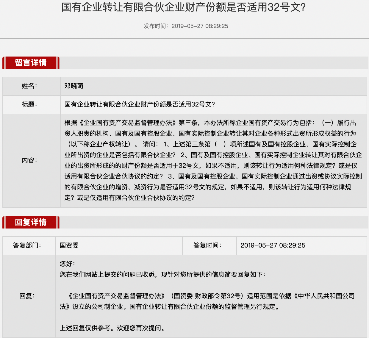 国资委就“国有企业转让有限合伙企业财产份额是否适用32号令？”留言进行回复