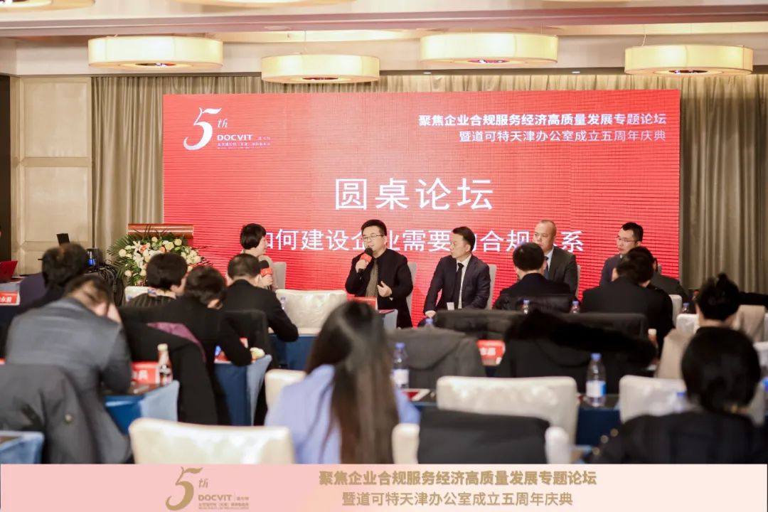 聚焦企业合规服务经济高质量发展专题论坛暨道可特天津办公室成立五周年庆典