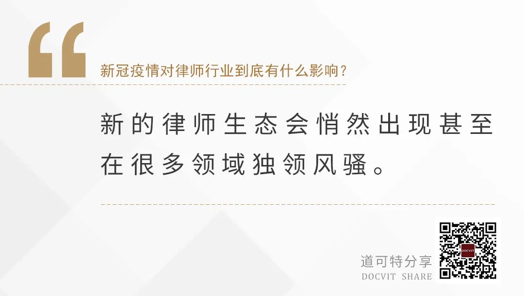 新的律师生态会悄然出现甚至在很多领域独领风骚。