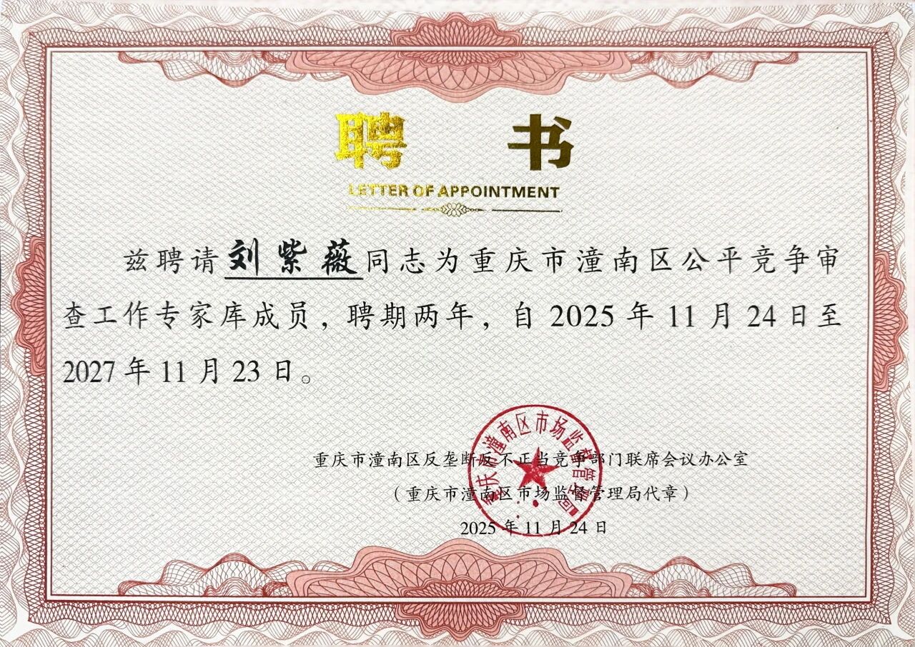 道可特刘紫薇律师入选重庆市潼南区公平竞争审查工作专家库