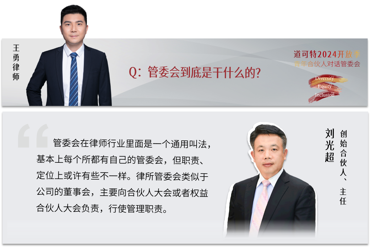 对话管委会丨深度解读！管委会如何赋能青年合伙人进阶成长？
