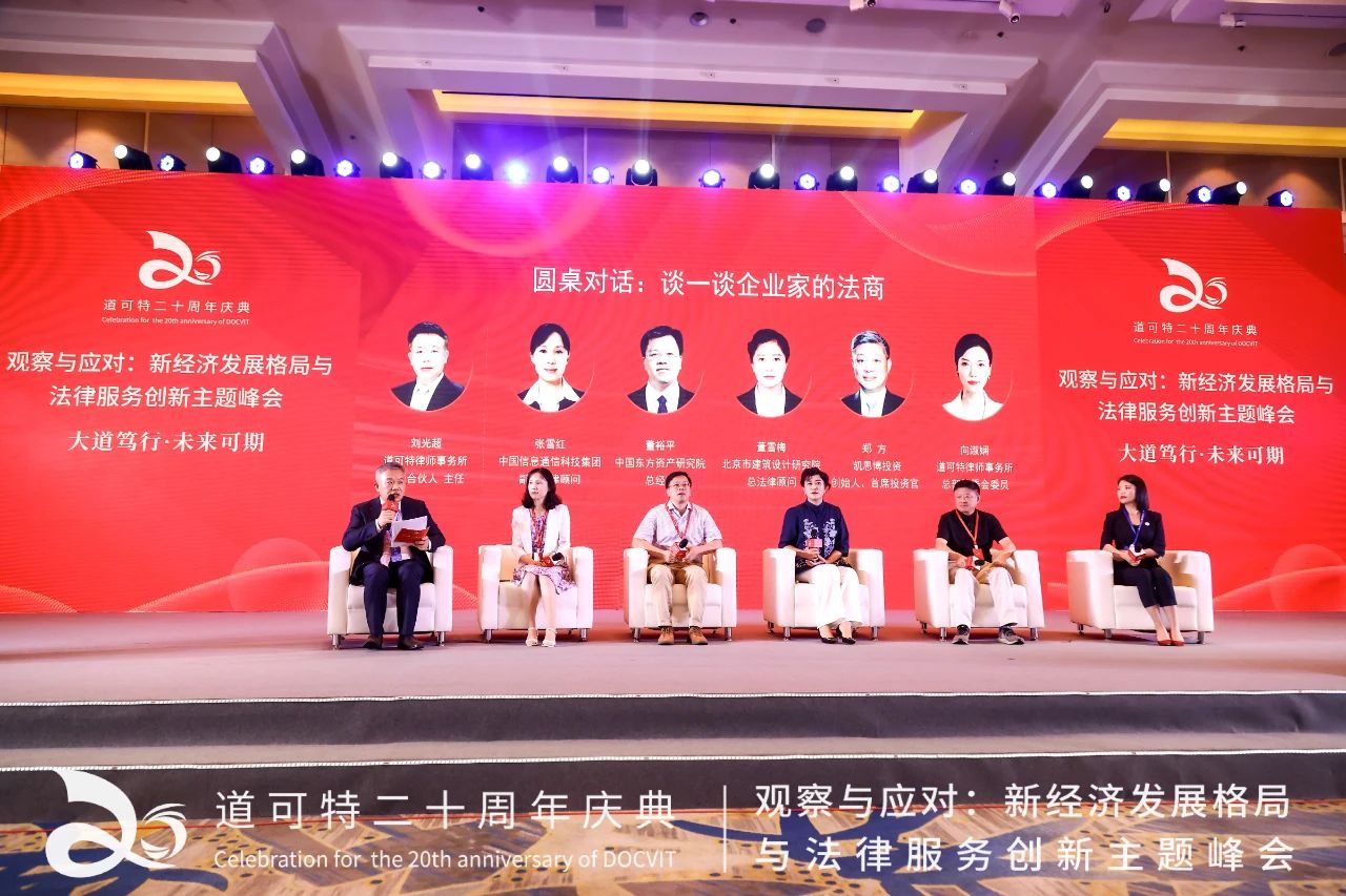 道可特二十周年庆典｜圆桌对话：谈一谈企业家的法商