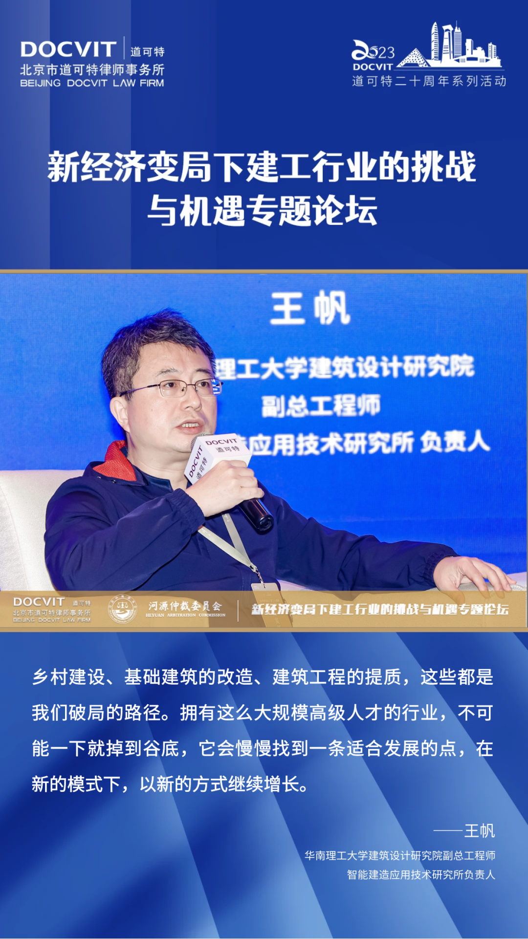 嘉宾发言集锦丨道可特二十周年系列活动·新经济变局下建工行业的挑战与机遇专题论坛