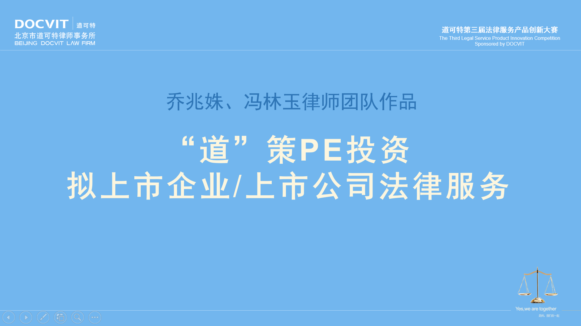 乔兆姝、冯林玉律师团队：“道”策PE投资拟上市企业/上市公司法律服务产品