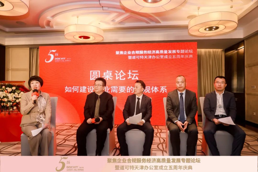 聚焦企业合规服务经济高质量发展专题论坛暨道可特天津办公室成立五周年庆典