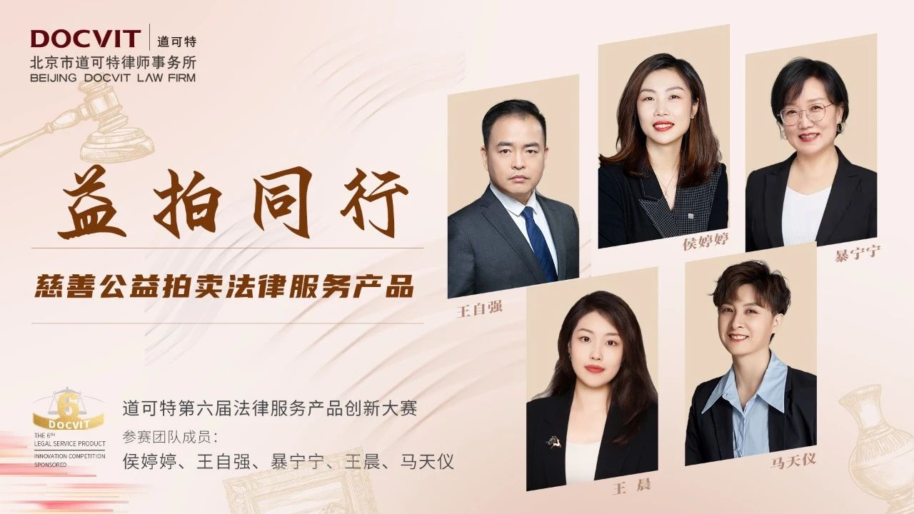 道可特第六届法律服务产品创新大赛