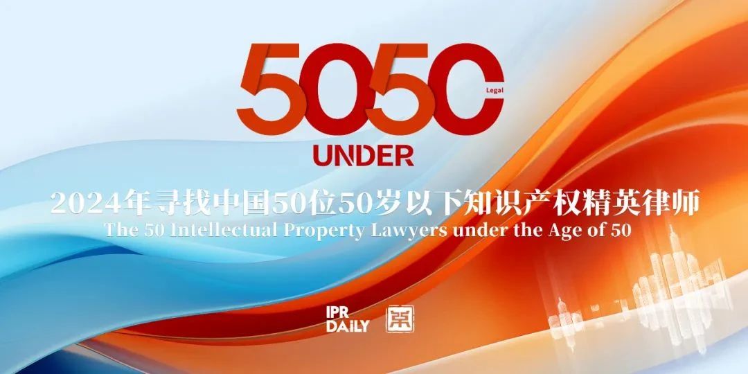 荣誉丨道可特白小莉、王自强律师入围2024年中国50位50岁以下知识产权精英律师榜提名榜单