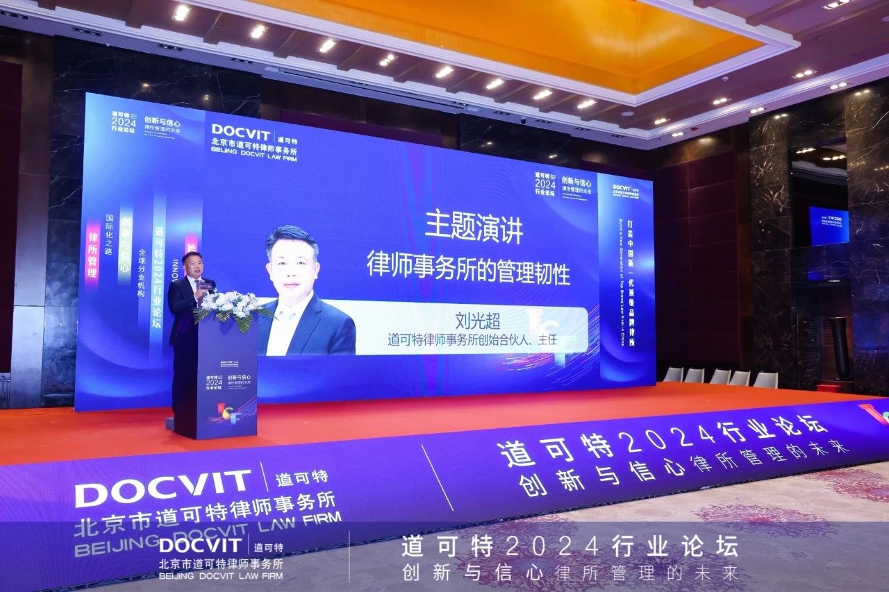 道可特律师事务所创始合伙人刘光超主任