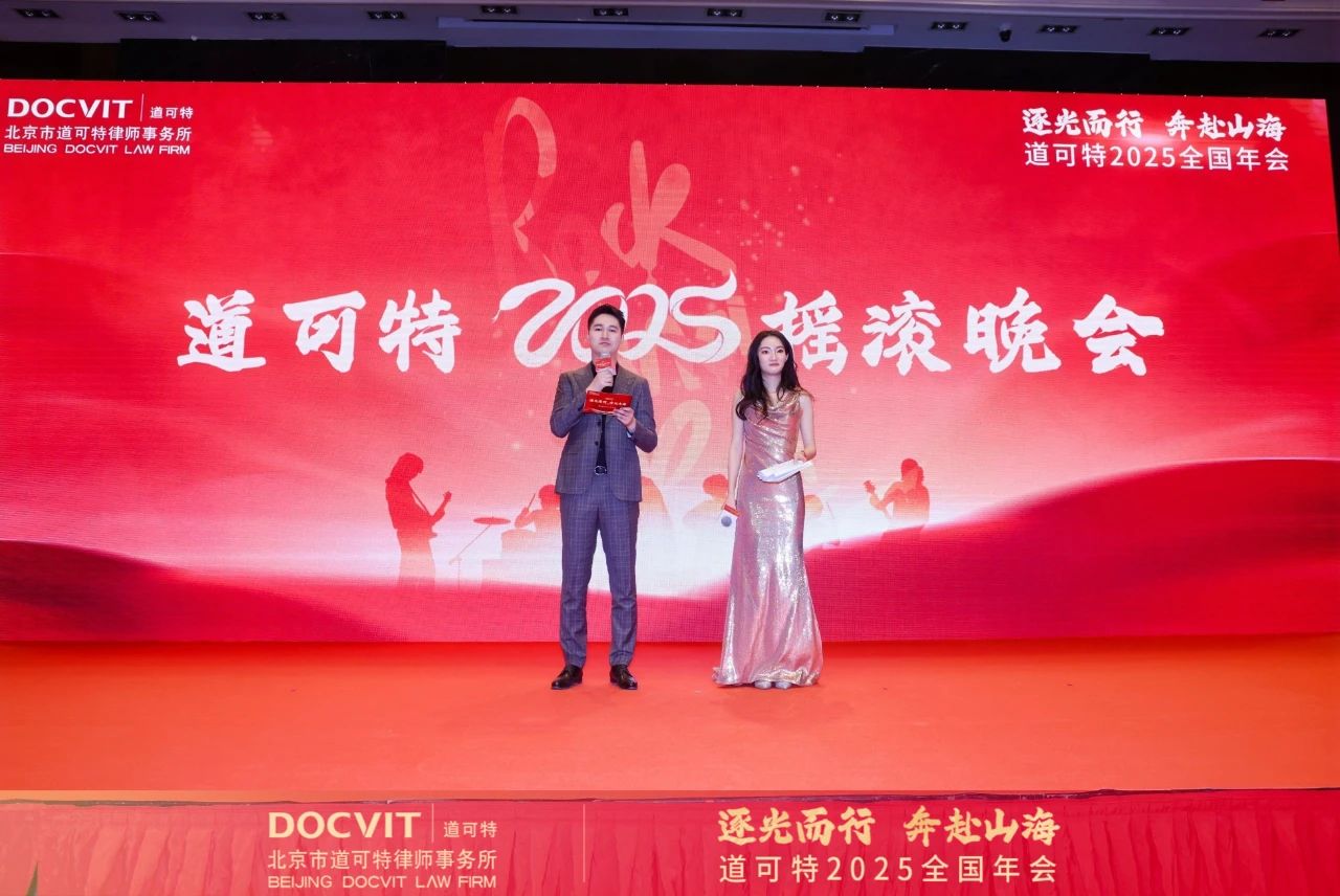 逐光而行 奔赴山海丨道可特2025全国年会