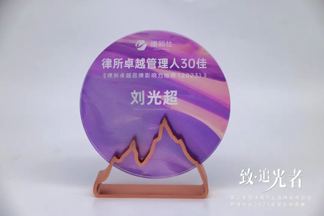 道可特律师事务所刘光超主任获评“律所卓越管理人30佳”