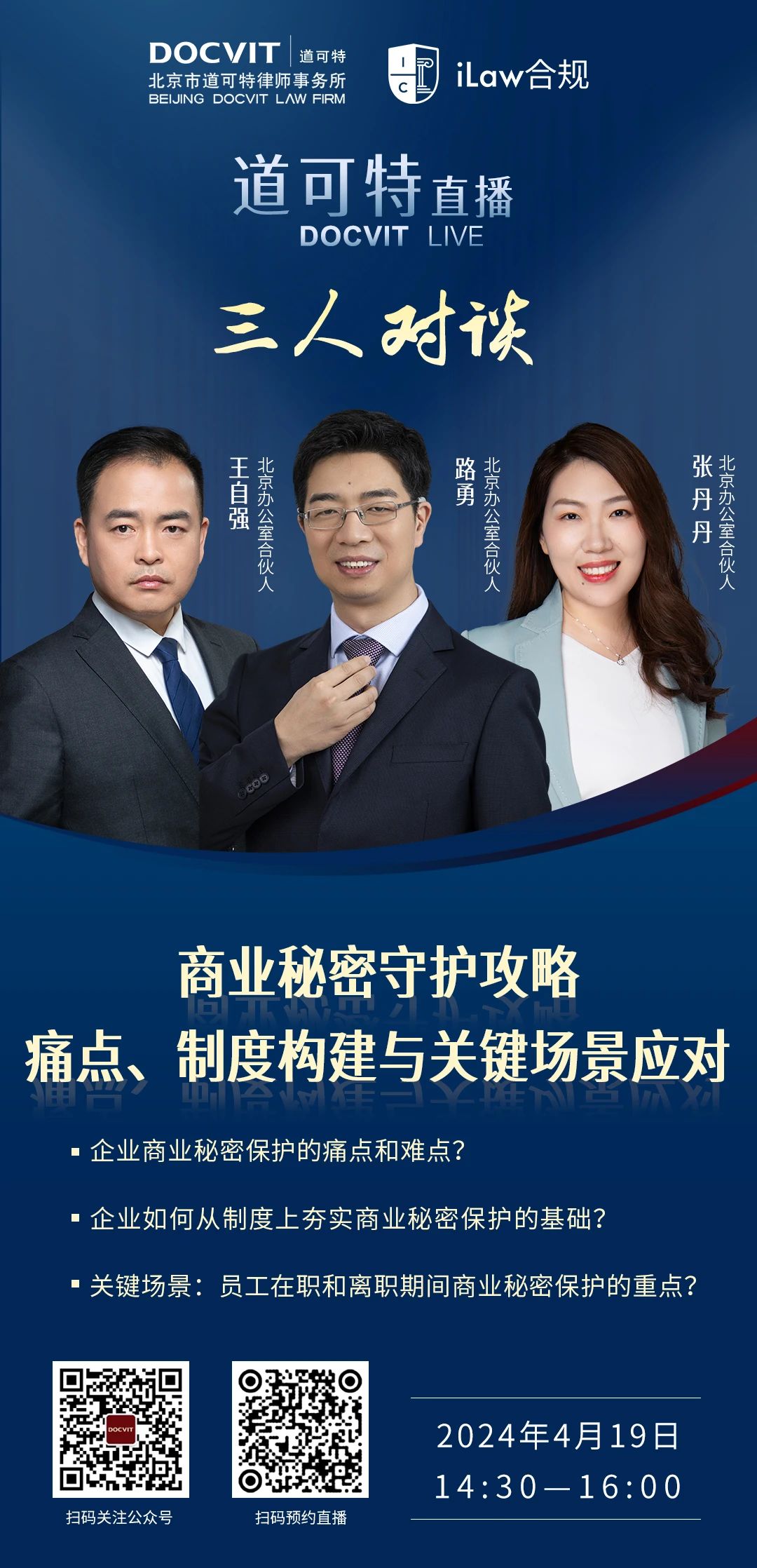 道可特直播丨商业秘密守护攻略：痛点、制度构建与关键场景应对