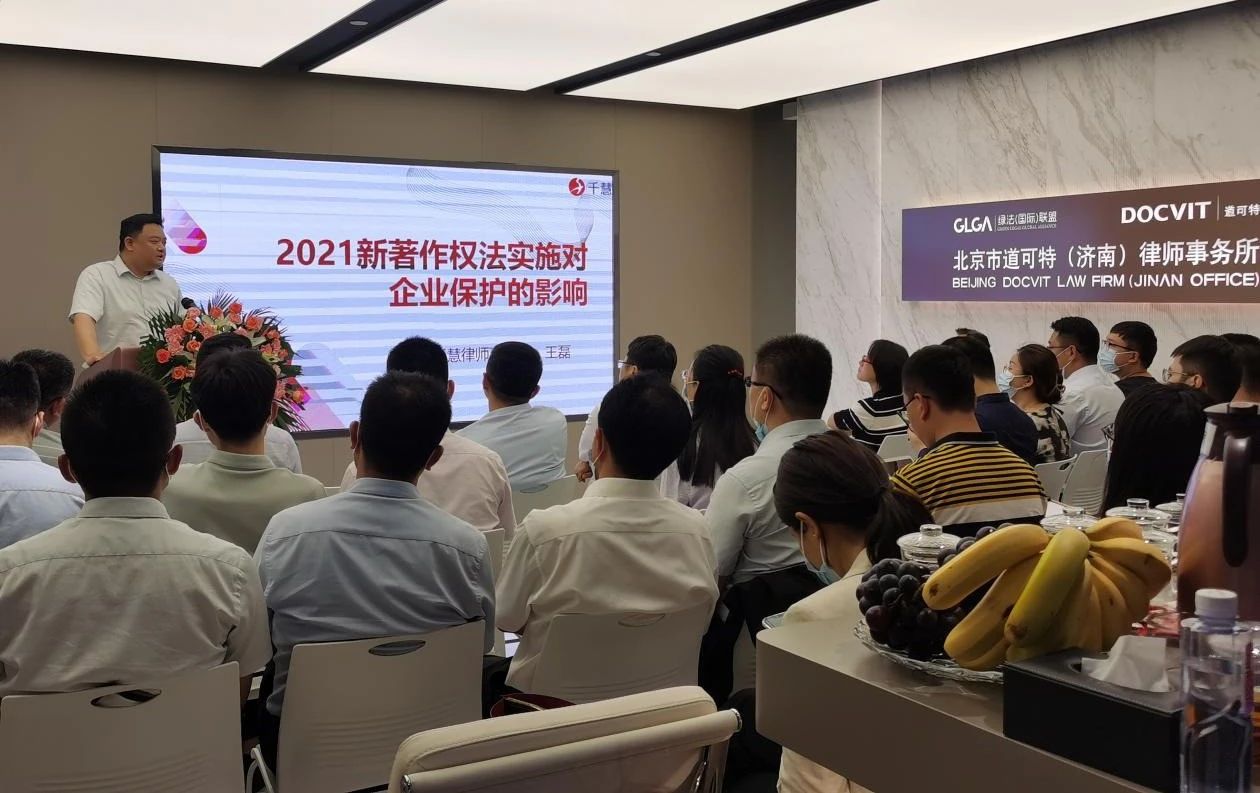 道可特济南办公室《知识产权新法规新举措带来的机遇与理解适用》主题研讨会